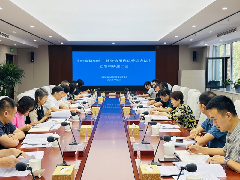 国家市场监督管理总局法规司、代码中心到内蒙古调研统一社会信用代码立法工作 国家市场监督管理总局法规司、代码中心到内蒙古调研统一社会信用代码立法工作