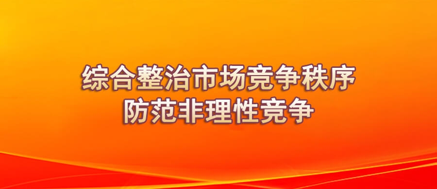综合整治市场竞争秩序防范非理...