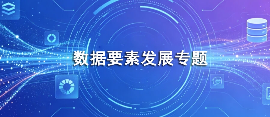 数据要素发展专题