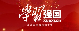 学习强国