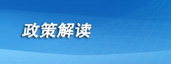 政策解读
